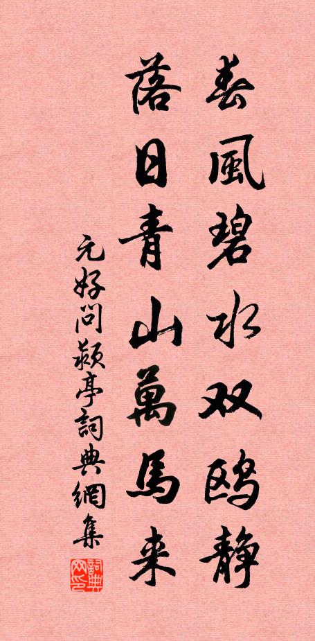 元好问春风碧水双鸥静，落日青山万马来书法作品欣赏
