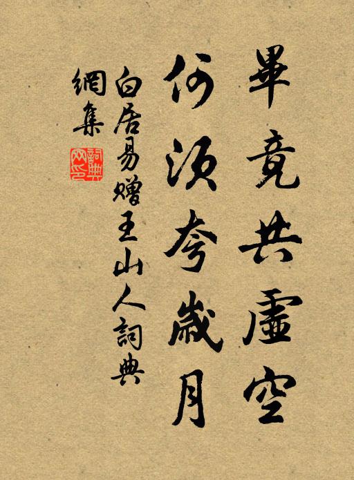 白居易毕竟共虚空，何须夸岁月书法作品欣赏