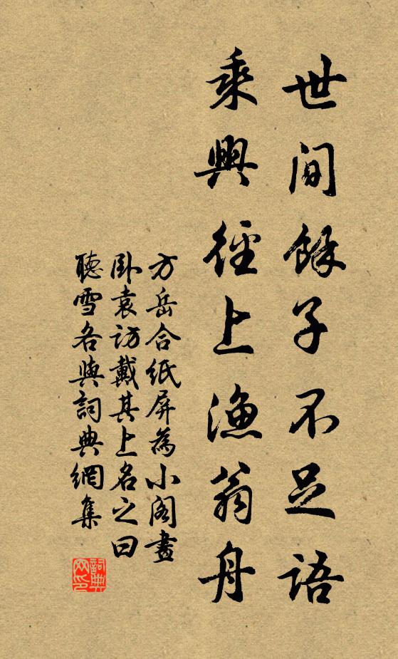 方岳世间余子不足语，乘兴径上渔翁舟书法作品欣赏