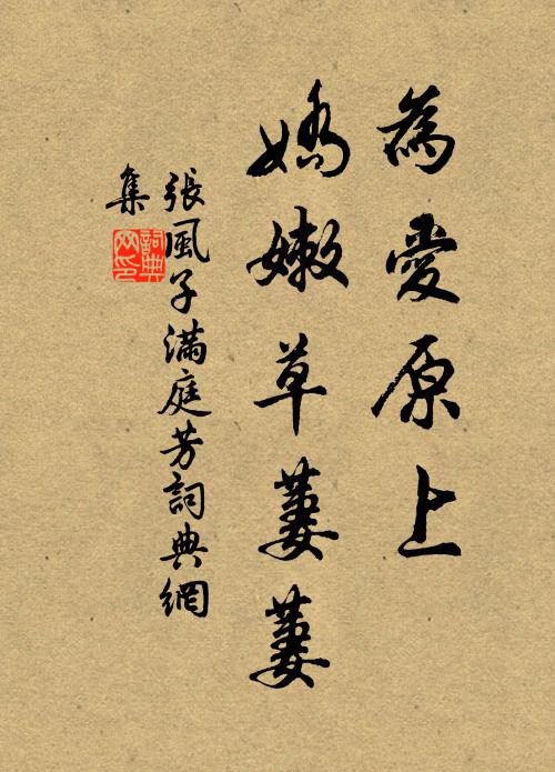 张风子为爱原上，娇嫩草萋萋书法作品欣赏