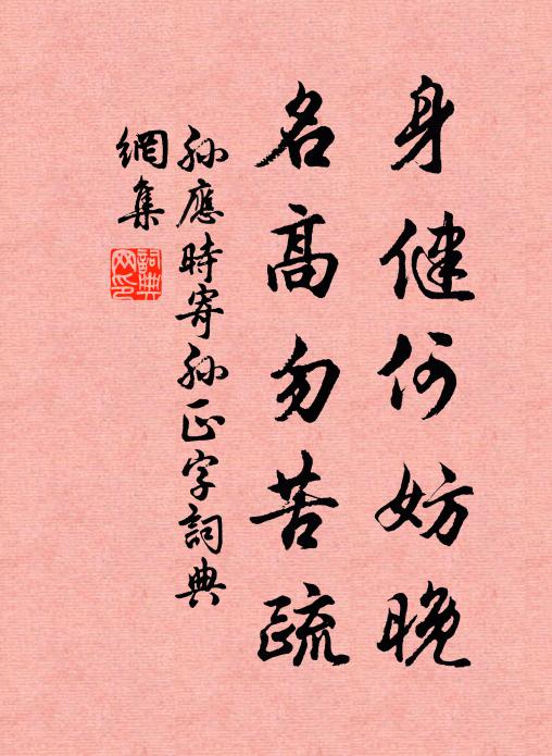 孙应时身健何妨晚，名高勿苦疏书法作品欣赏