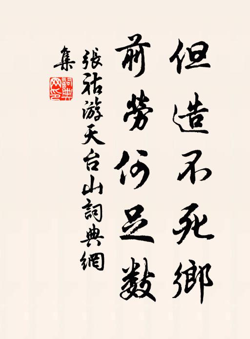 张祜但造不死乡，前劳何足数书法作品欣赏