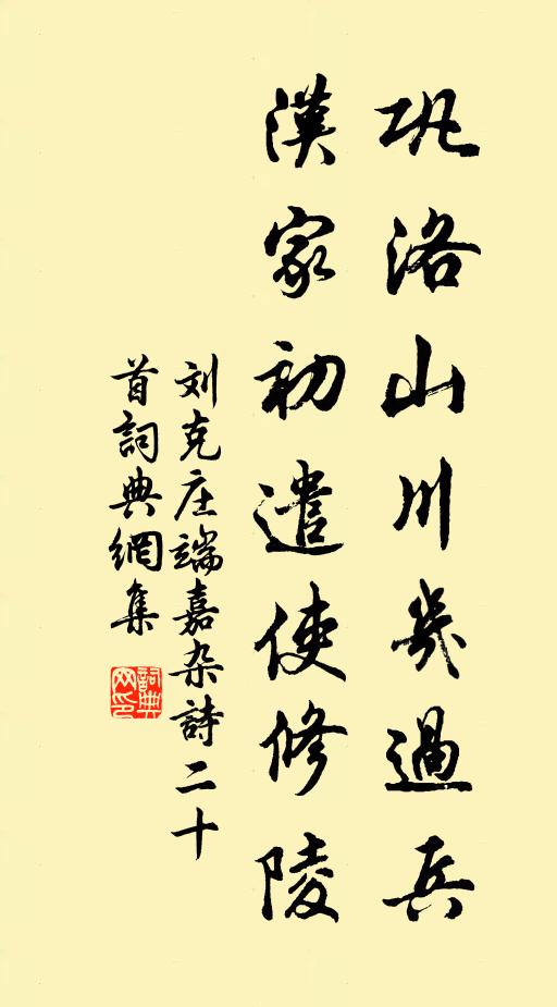刘克庄巩洛山川几过兵，汉家初遣使修陵书法作品欣赏