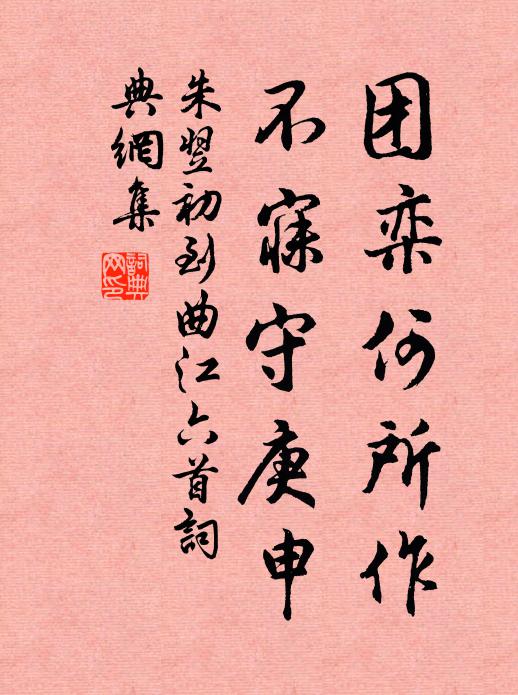 朱翌团栾何所作，不寐守庚申书法作品欣赏