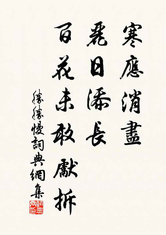 佚名寒应消尽，丽日添长，百花未敢先拆书法作品欣赏