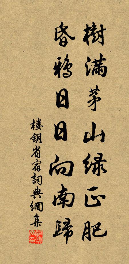 楼钥树满茅山绿正肥，昏鸦日日向南归书法作品欣赏