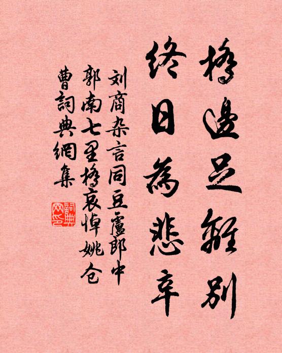 刘商桥边足离别，终日为悲辛书法作品欣赏
