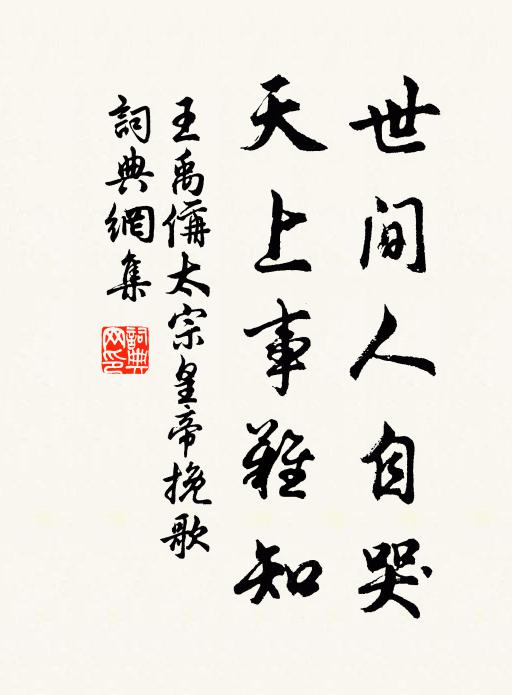 王禹偁世间人自哭，天上事难知书法作品欣赏