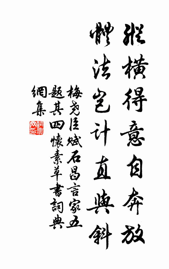 梅尧臣纵横得意自奔放，体法岂计直与斜书法作品欣赏