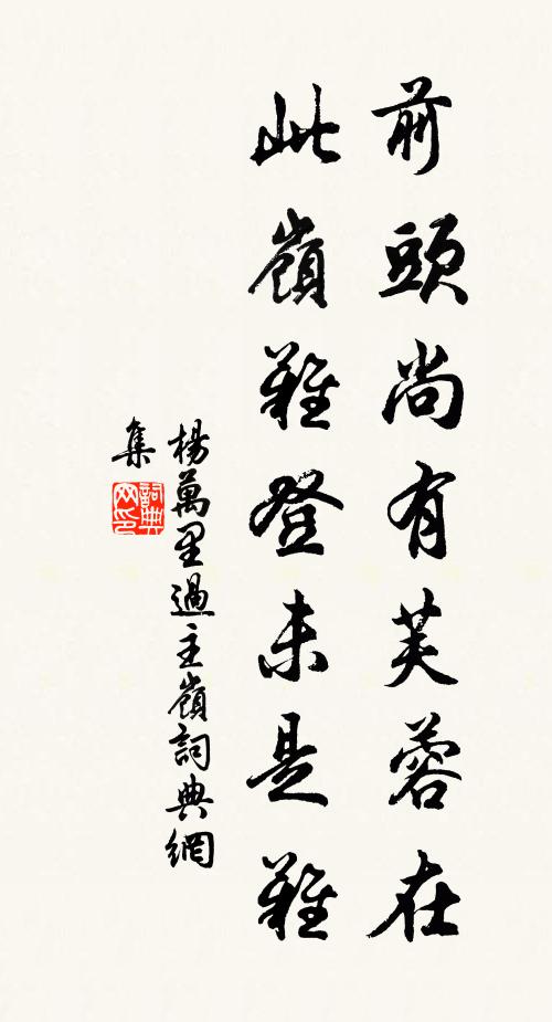 杨万里前头尚有芙蓉在，此岭难登未是难书法作品欣赏