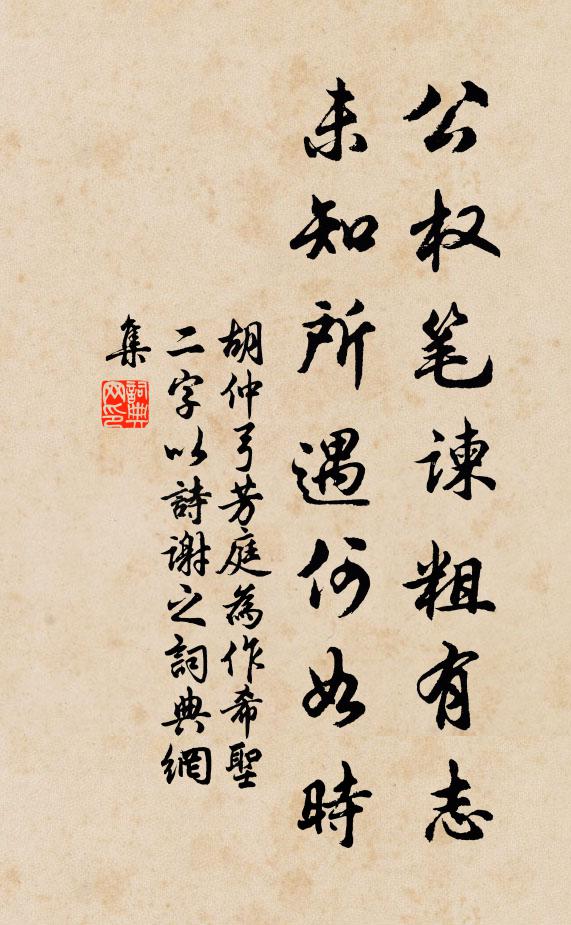 胡仲弓公权笔谏粗有志，未知所遇何如时书法作品欣赏
