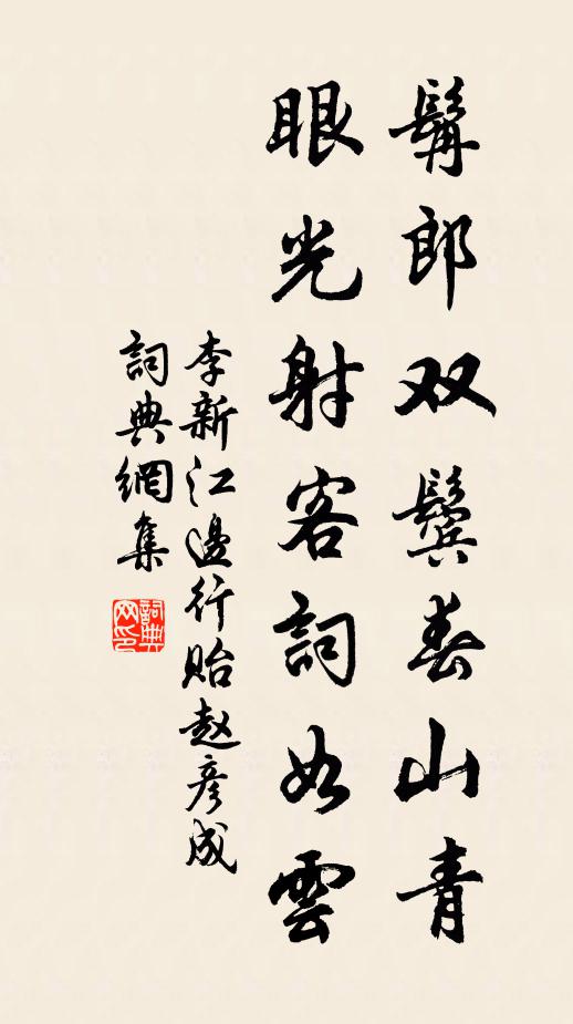 李新髯郎双鬓春山青，眼光射客词如云书法作品欣赏