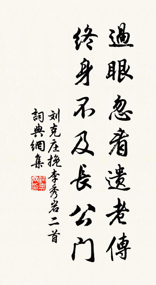 刘克庄过眼忽看遗老传，终身不及长公门书法作品欣赏
