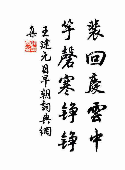 王建裴回庆云中，竽磬寒铮铮书法作品欣赏