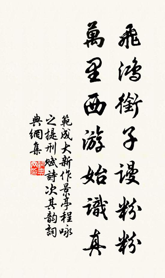 范成大飞鸿衔子谩粉粉，万里西游始识真书法作品欣赏