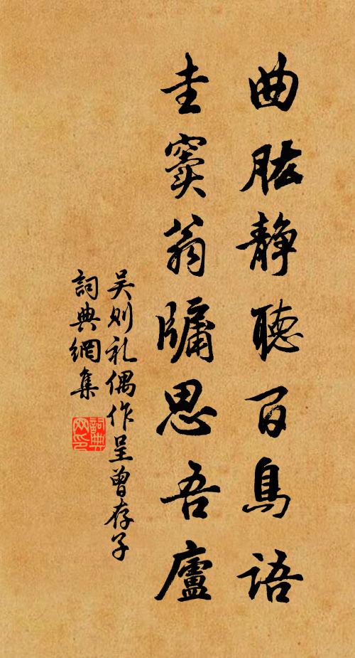 吴则礼曲肱静听百鸟语，圭窦翁牖思吾庐书法作品欣赏