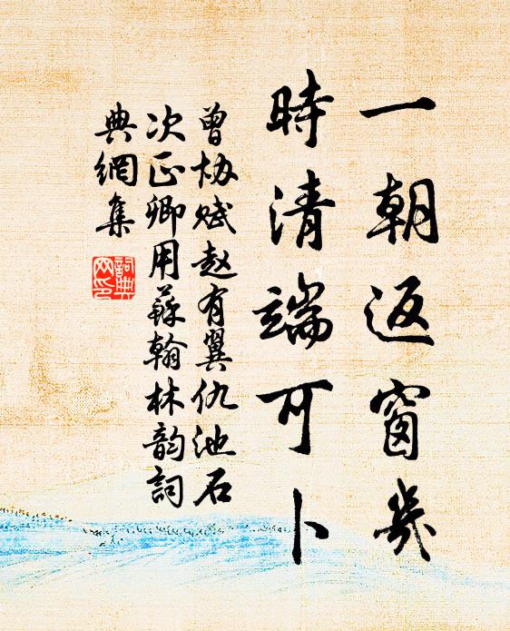 曾协一朝返窗几，时清端可卜书法作品欣赏