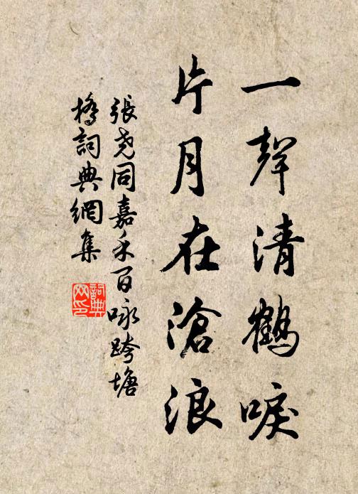 张尧同一声清鹤唳，片月在沧浪书法作品欣赏