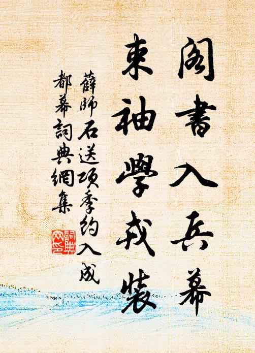 薛师石阁书入兵幕，束袖学戎装书法作品欣赏