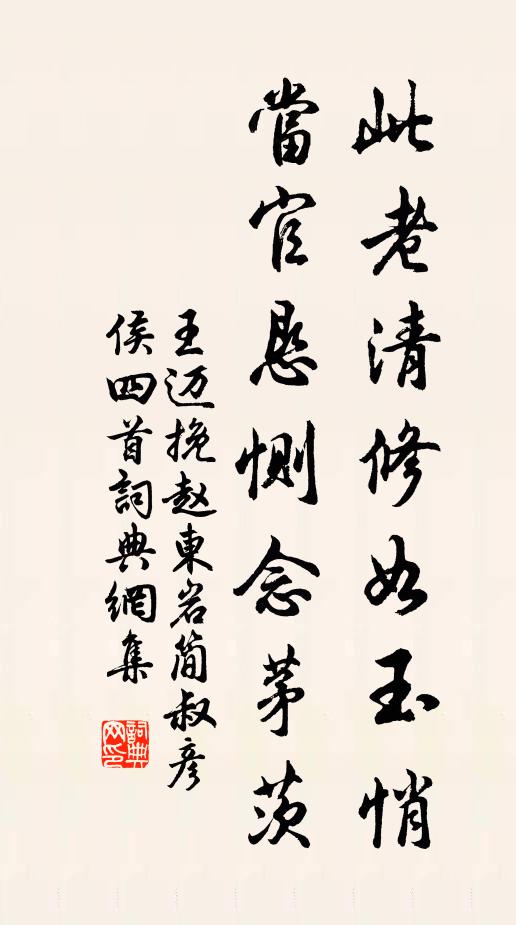 王迈此老清修如玉悄，当官恳恻念茅茨书法作品欣赏