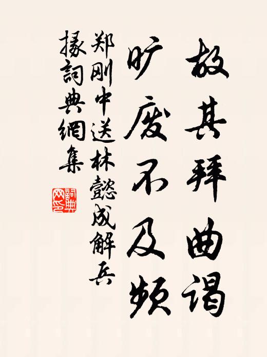 郑刚中故其拜曲谒，旷废不及频书法作品欣赏