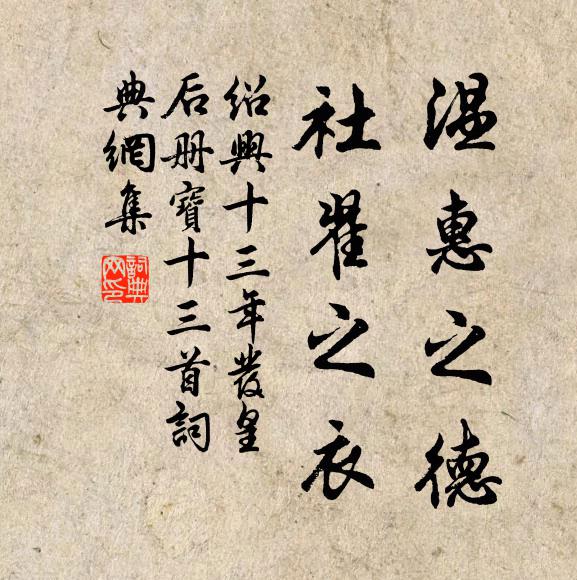 佚名温惠之德，社翟之衣书法作品欣赏