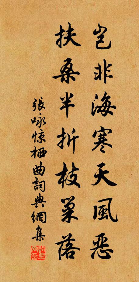 张咏岂非海寒天风恶，扶桑半折枝巢落书法作品欣赏