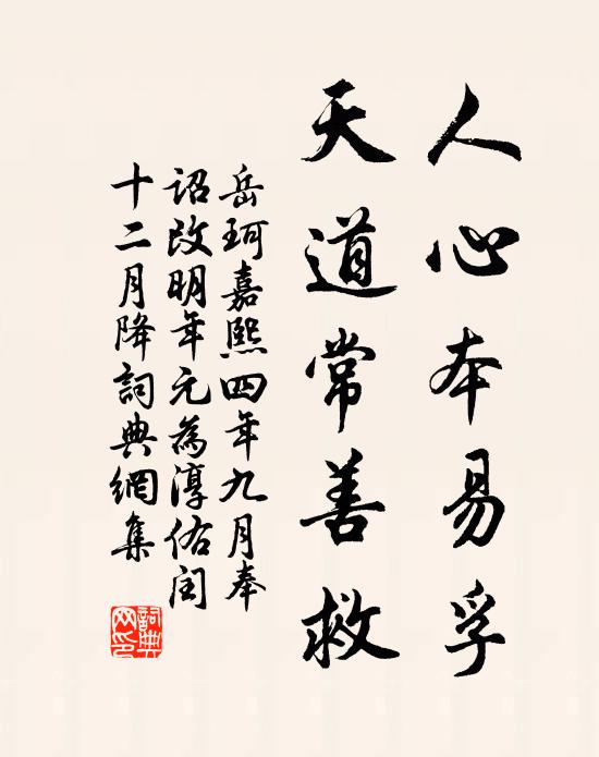 岳珂人心本易孚,天道常善救书法作品欣赏