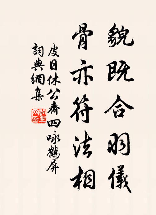 皮日休貌既合羽仪，骨亦符法相书法作品欣赏