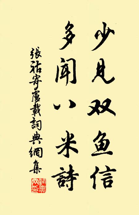 张祜少见双鱼信，多闻八米诗书法作品欣赏