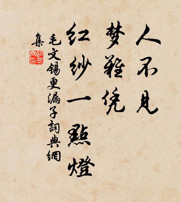 毛文锡人不见，梦难凭，红纱一点灯书法作品欣赏