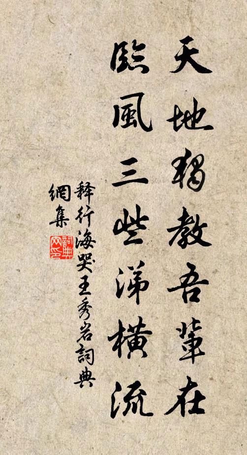 释行海天地独教吾辈在，临风三些涕横流书法作品欣赏