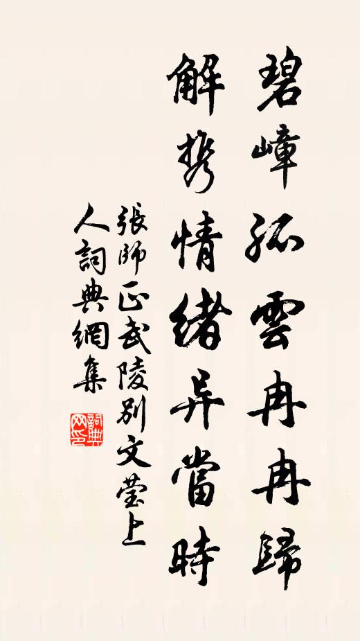 张师正碧嶂孤云冉冉归，解携情绪异当时书法作品欣赏