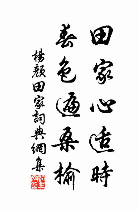 杨颜田家心适时，春色遍桑榆书法作品欣赏