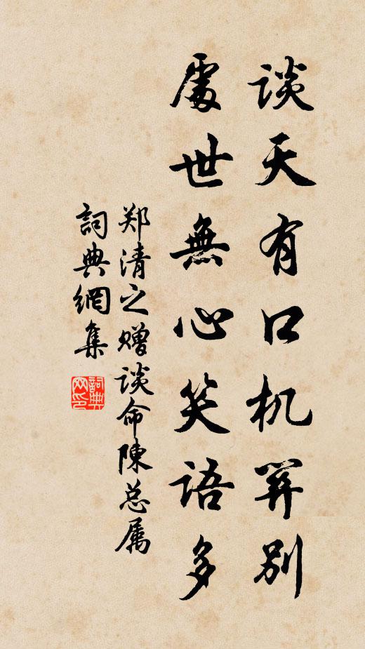 郑清之谈天有口机关别，处世无心笑语多书法作品欣赏