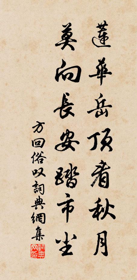 方回莲华岳顶看秋月，莫向长安踏市尘书法作品欣赏