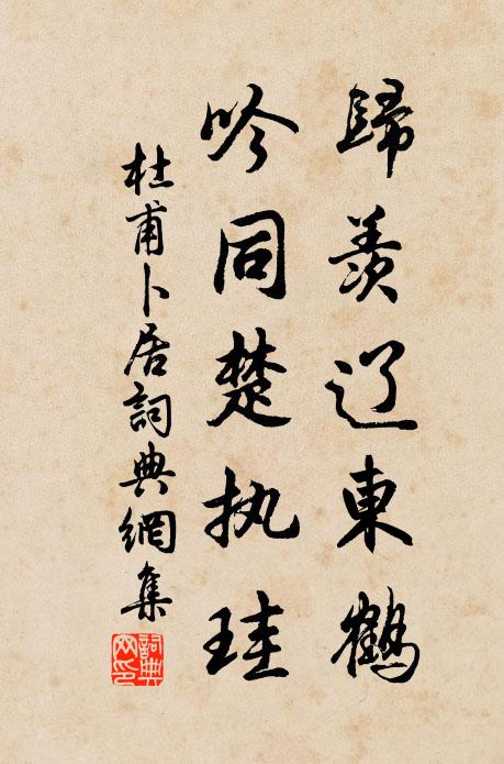 杜甫归羡辽东鹤，吟同楚执珪书法作品欣赏