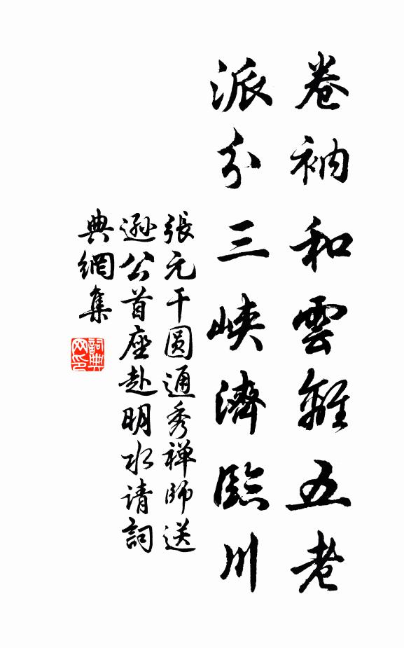 张元干卷衲和云离五老，派分三峡济临川书法作品欣赏