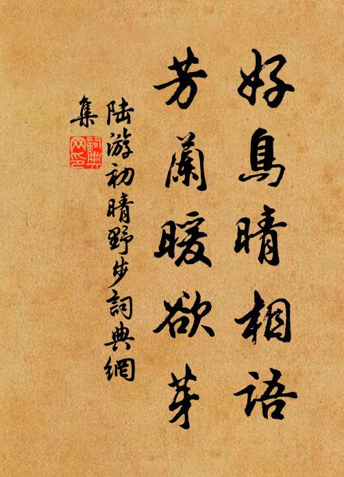 陆游好鸟晴相语，芳兰暖欲芽书法作品欣赏