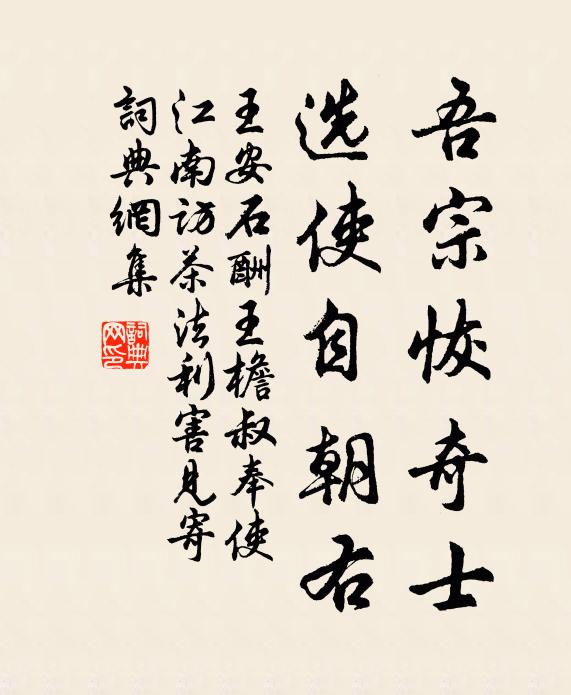 王安石吾宗恢奇士，选使自朝右书法作品欣赏