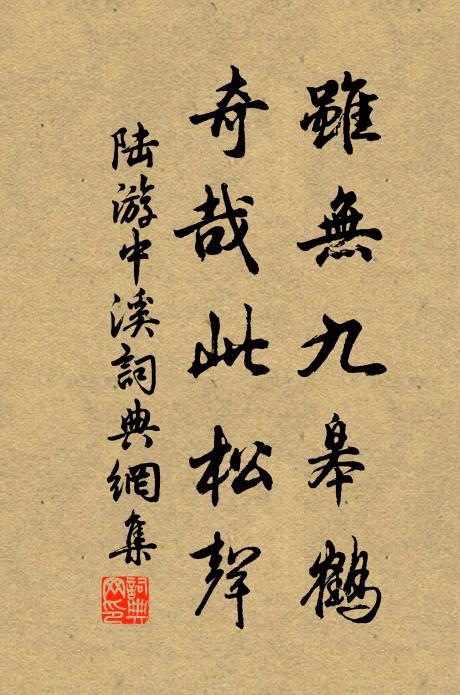陆游虽无九皋鹤，奇哉此松声书法作品欣赏