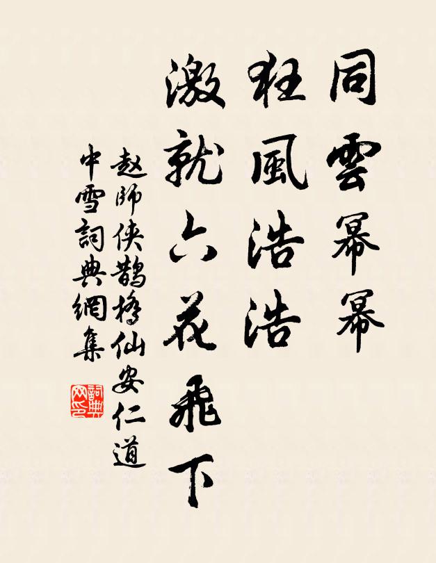 赵师侠同云幂幂，狂风浩浩，激就六花飞下书法作品欣赏