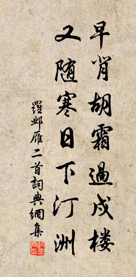 罗邺早背胡霜过戍楼，又随寒日下汀洲书法作品欣赏