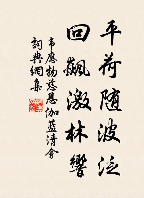 韦应物平荷随波泛，回飙激林响书法作品欣赏