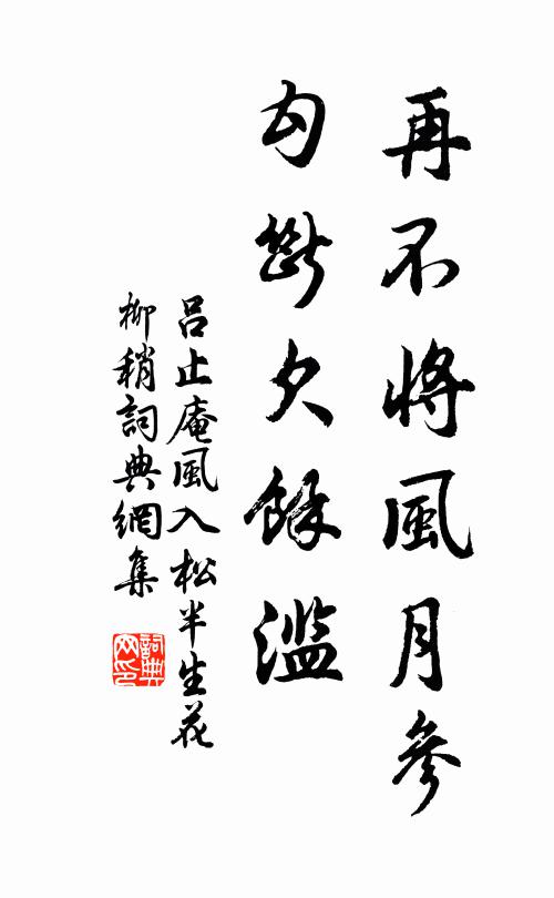 吕止庵再不将风月参，勾断欠余滥书法作品欣赏