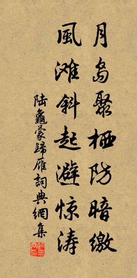 陆龟蒙月岛聚栖防暗缴，风滩斜起避惊涛书法作品欣赏