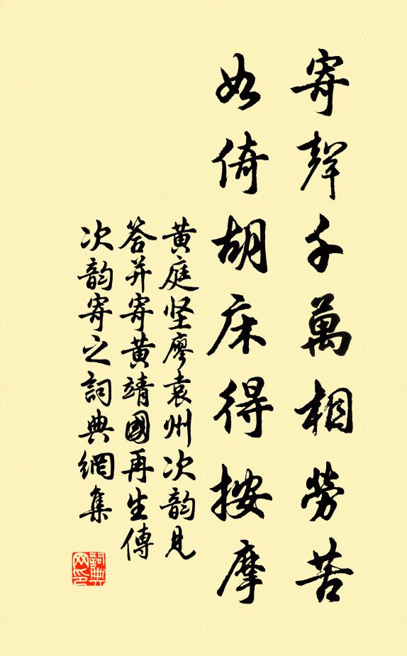 黄庭坚寄声千万相劳苦，如倚胡床得按摩书法作品欣赏