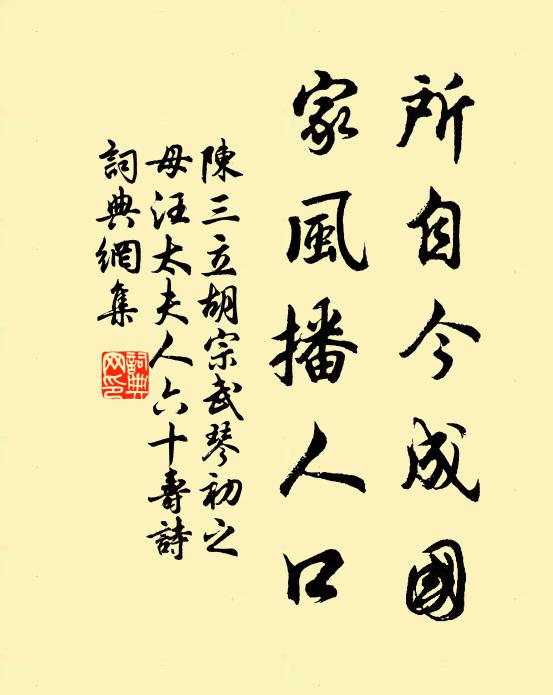 陈三立所自今成国，家风播人口书法作品欣赏