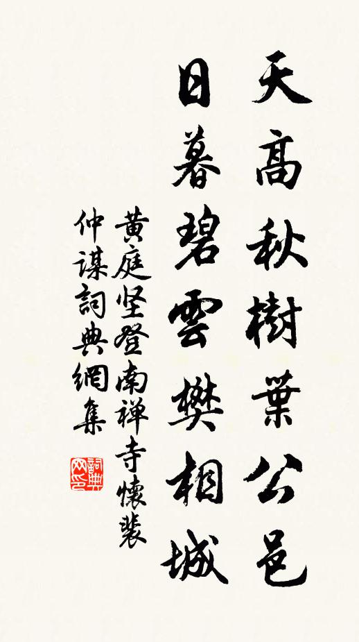 黄庭坚天高秋树叶公邑，日暮碧云樊相城书法作品欣赏