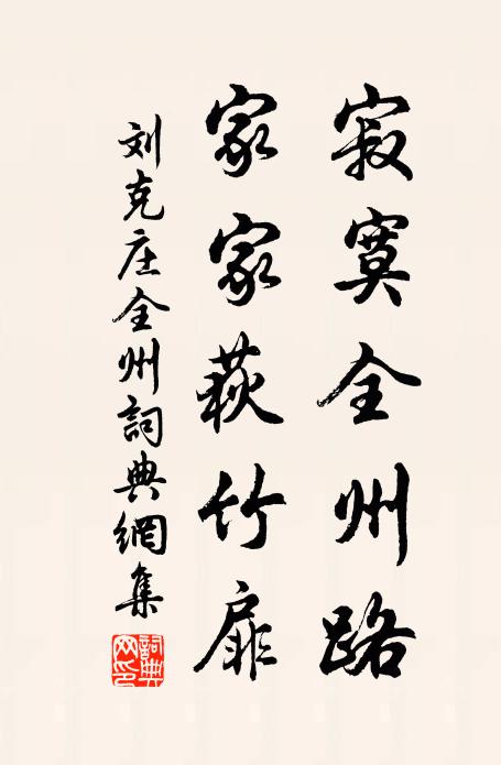 刘克庄寂寞全州路，家家荻竹扉书法作品欣赏